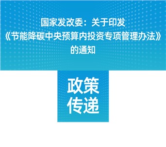 國家發(fā)改委：關(guān)于印發(fā)《節(jié)能降碳中央預算內(nèi)投資專項管理辦法》