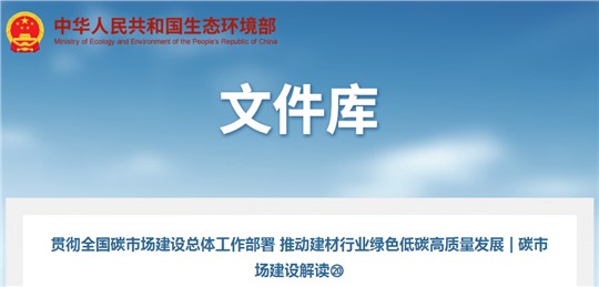 碳市場建設(shè)解讀 | 推動建材行業(yè)綠色低碳高質(zhì)量發(fā)展  