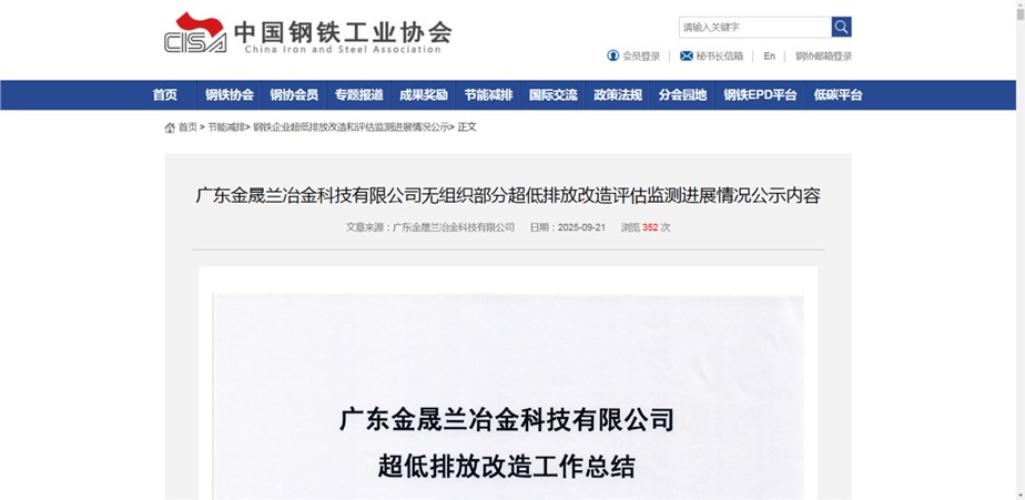 祝賀！廣東金晟蘭無(wú)組織排放改造項(xiàng)目在中鋼協(xié)掛網(wǎng)公示！