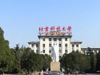 北京科技大學(xué)